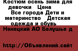 Костюм осень-зима для девочки › Цена ­ 600 - Все города Дети и материнство » Детская одежда и обувь   . Ненецкий АО,Белушье д.